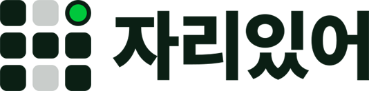 자리있어