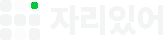 자리있어